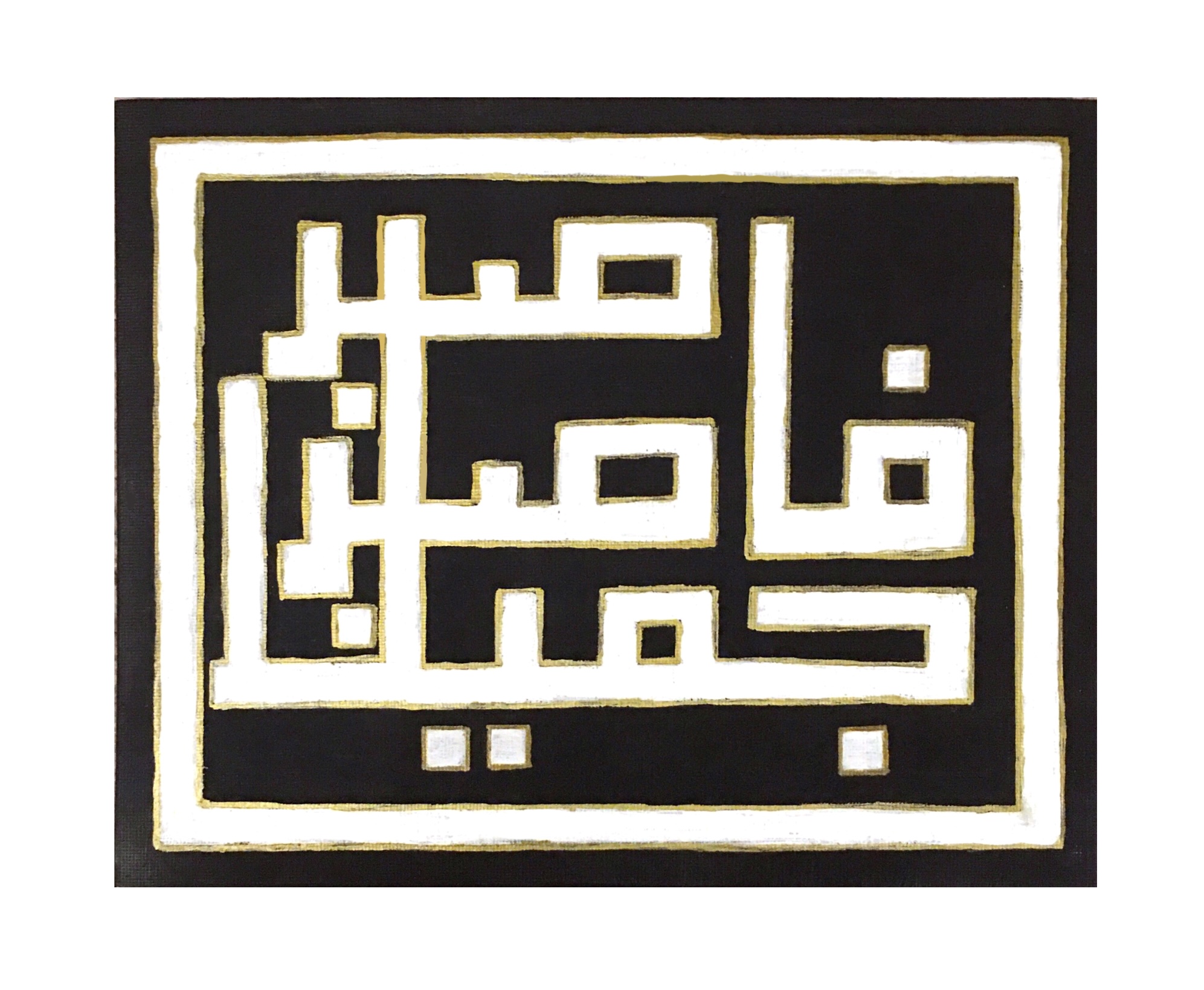 Be Patient with Gracious Patience. Acrylic Paint on Canvas. October 29, 2021